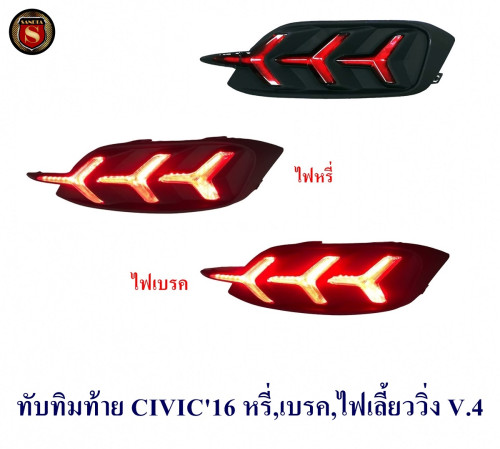 ทับทิมท้าย CIVIC 2016 2017 2018 2019 2020 2021 หรี่,เบรค,ไฟเลี้ยววิ่ง V.4 ฮอนด้า ซีวิค 2017 2018 201